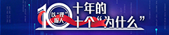 以“理”服人：十年的十个“为什么”
