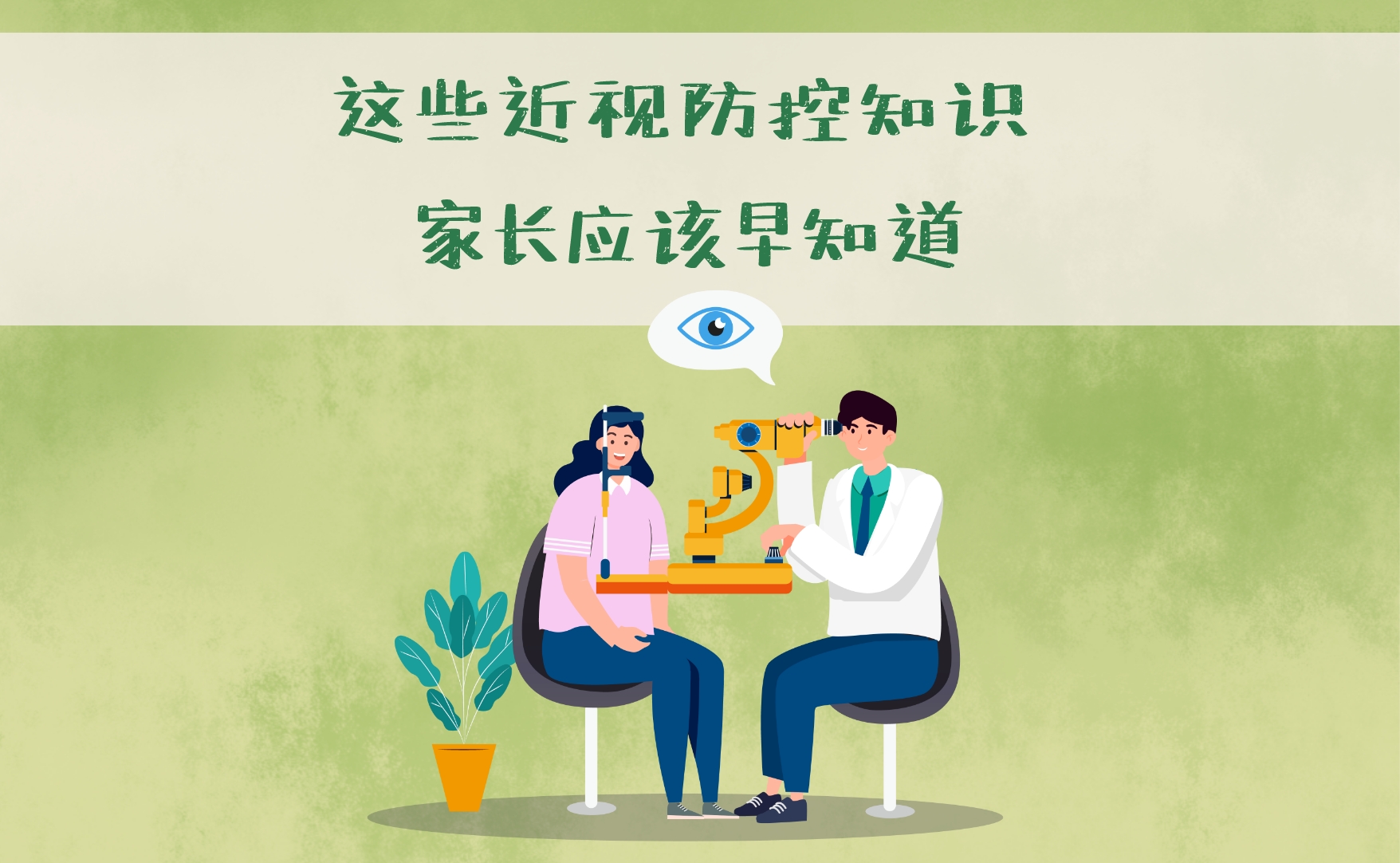 这些近视防控知识 家长应该早知道