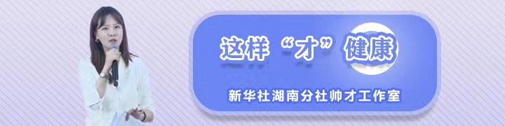 这样“才”健康